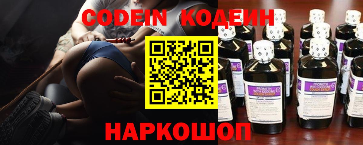 Codein напиток Lean (лин) Южно-Сахалинск